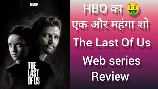 the last of us web series review | HBO | pedro pascal, bella ramsay