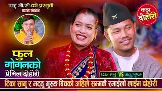 मट्ठु गुरुङले टिका सानुलाई म्वाई खान्छु भनेपछि यस्तो सम्म भयो | Matthu Vs Tika Sanu Live Dohori 2082