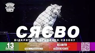 СЯЄВО - відкриття ювілейног 65-гоциркового сезону! | Національний цирк України 2025