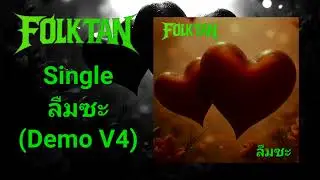 Folk Tan - ลืมซะ (Demo V4)