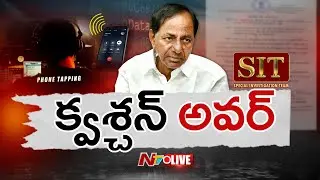 KCR SIT Enquiry Live : కేసీఆర్ సిట్ విచారణ | NTV Telugu
