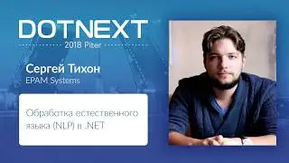 Сергей Тихон &mdash; Обработка естественного языка (NLP) в .NET