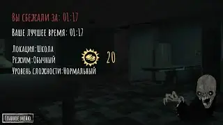 С Чарли Нормал за 1:17 ✓