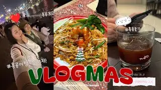 2025 VLOGMAS EP4🎅🏻🎄❤️∘홍콩여행에서 집까지🏠•투어추천•셩완 맛집추천🍝•물가 구경하기•포멜로사랑🍊•제니쿠키 잔뜩•K11•에그타르트🥚•야경맛집 #블로그마스
