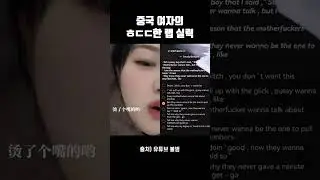 중국 여자의 ㅎㄷㄷ한 랩 실력
