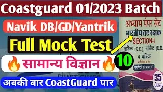 Coastguard navik db gd Science Practice Test | Science Mock Test for coastguard navik db gd Yantrik