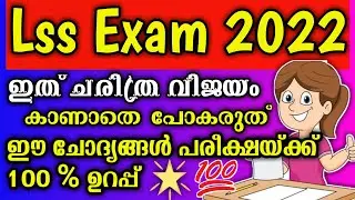 Lss Exam 2022 / Lss Exam Questions 2022 / Lss Exam Questions And Answers Malayalam 2022 / Lss Exam /