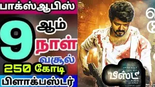 Beast Movie 9th Day Worldwide Box Office Collection- Beast Day 9 Collection| Thalapathy Vijay,Nelson