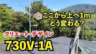 【アマチュア無線】給電点を1.4~2.4ｍへ上げたらどんな変化が？クリエート730V-1A 5/5 JQ1EYP amateur radio【HACHIJO BASE radio station】