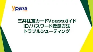 【Vpassガイド】ID/パスワード登録方法・トラブルシューティング【三井住友カード公式】