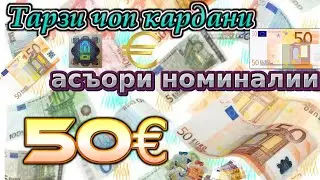 Чоп кардани асъори номиналии 50&euro;! Тарзи тайёр кардан ва сифатбандии он