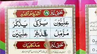 Noorani Qaida Lesson NO 18 | How to Read Noorani Qaida Takhti No 18 | Quran Padhna Sikhe Part 18