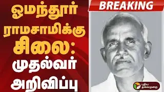 #BREAKING | ஓமந்தூர் ராமசாமிக்கு சிலை: முதல்வர் அறிவிப்பு | #mkstalin | #omandurar