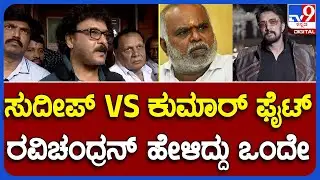 Producer MN Kumar Sudeep Fight: ಕುಮಾರ್ vs ಸುದೀಪ್ ಫೈಟ್, ರವಿಚಂದ್ರನ್ ಹೇಳಿದ್ದು ಒಂದೇ | #TV9B