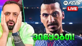 FC 26 გამოვიდააააა🔥 ვიწყებთ ზლატანის პროექტს #1