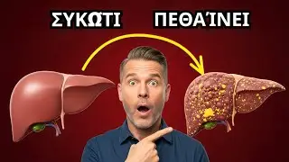 Τα 7 σημάδια ότι το συκώτι σας πεθαίνει