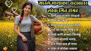 Nepali Village Romantic Love Song 2026 💕 | Emotional Folk Lok Geet | Pure Village Love