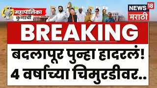 Badlapur Breaking News | बदलापूर पुन्हा हादरलं! 4 वर्षाच्या चिमुरडीवर अत्याचार | Marathi News