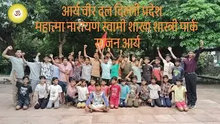 महात्मा नारायण स्वामी शाखा शास्त्री पार्क साजन आर्य 😎#hadwork #aryaveerdal#deshbhakti #status 