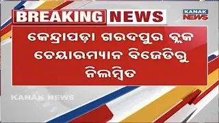 BJD Takes Action Again: Kendrapada Garadapur Block Chairman Suspended
