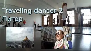Traveling dancer 2. Питер, наш отель, Исаакиевский собор, IDC