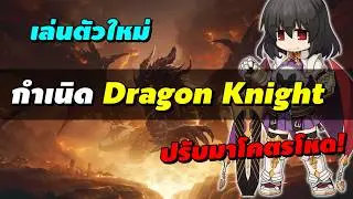 เล่นตัวใหม่ กำเนิด Dragon Knight (DK) Rebalance ปรับมาตึงๆ | Ragnarok Online Gravity (RO GGT)