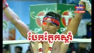King Of Boxing ||  Moern Sokhouch Vs Sen Khum(Thai) || kun khmer 2018 || seatv boxing 17/03/2018
