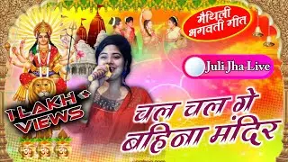 चल चल गे बहिना मंदिर // जुली झा के भक्तिमय लाइव // मैथिली भगवती गीत 2022 #Live