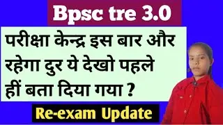 bpsc tre 3.0 exam center latest news ll bihar teacher exam center latest update ll re exam news