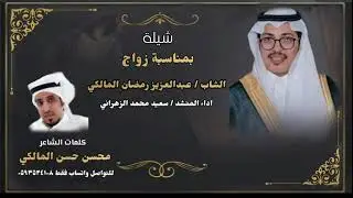 شيله بمناسبه زواج الشاب عبدالعزيز رمضان المالكي كلمات الشاعر محسن حسن المالكي  اداء المنشد سعيد محمد
