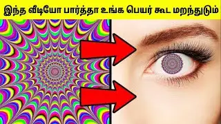 மிரளவைக்கும் இல்லுசன்கள் | Optical Illusions In Tamil | Mind Blowing Illusions | TAMIL AMAZING FACTS