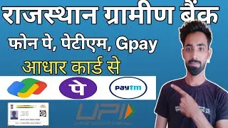 Rajasthan Gramin Bank Aadhar Card Se Phone Pe Kaise Chalaye | RGB