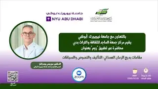 محاضرة مقامات بديع الزمان الهمذاني / تقديم موريس بومرانتز 22-10-2025م