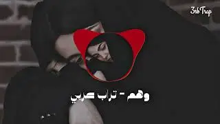 وهم - تراب عربي | (Sad Arabic Trap (3rbTrap