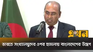 ‘প্রত্যেক দেশের উচিত সংখ্যালঘু সম্প্রদায়ের সুরক্ষা দেয়া’ | Mahbubul Alam | Foreign Ministry |
