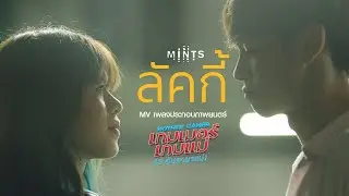 MV. ลัคกี้ / lucky : วง mints - Ost. Mother Gamer เกมเมอร์ เกมแม่