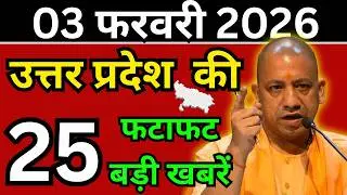 03 फरवरी 2026 Up News Uttar Pradesh Ki Shaam ki Taja Khabar Mukhya Samachar Taja News