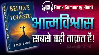 अपने आप पर भरोसा रखो | Believe in Yourself by Joseph Murphy | Hindi Book Summary #storymagnified