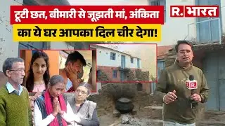 Ankita Bhandari Murder Case:CBI करेगी अंकिता मर्डर केस की जांच, देखिए वो घर जिसमे परिवार रहा करता था