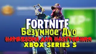 Убойное дуо в  Fortnite | Нарезка для настроения | Xbox Series S