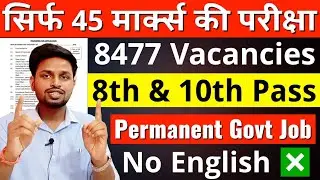 सिर्फ 45 मार्क्स की परीक्षा, 8477 पदों पर भर्ती | 10th pass govt jobs 2025 | Latest govt jobs 2025