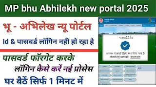 भू अभिलेख न्यू पोर्टल पासवर्ड फॉरगेट कैसे करें bhu abhilekh new portal password ko forgot kaise kare