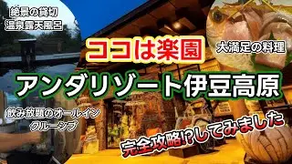 【アンダリゾート伊豆高原】1泊3食！食べ飲み温泉ゲームやマンガにカラオケ、時間がまったく足りない伊豆の楽園に行ってみたらただただ最高でした！