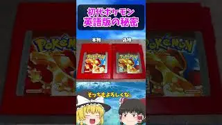 初代ポケモン 海外版の秘密【ポケごらく】 #ポケモン #ポケモンゆっくり解説 #ポケモン解説 #海外 #英語 #toeic