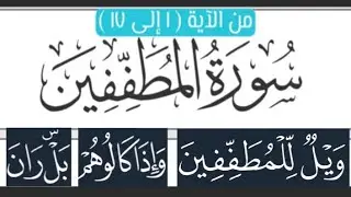 📖 ختمة تصحيح التلاوة #سورة_المطففين من #الاية (١إلى١٧) كيفية السكت على قوله تعالى ( بل ران) #جزء_عم