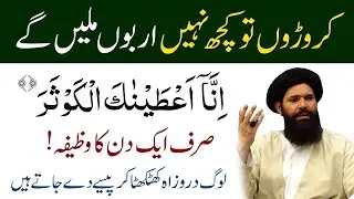 Surah Kausar Ka Khas Powerful Wazifa For Hajat | 1 Day Surah kausar Wazifa