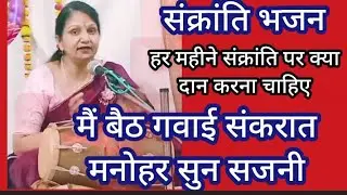 संक्रांति भजन आज 15 जनवरी 2026 को जरूर सुने/ मैंने बैठ गवाई संकरात पूनम गुप्ता भजन