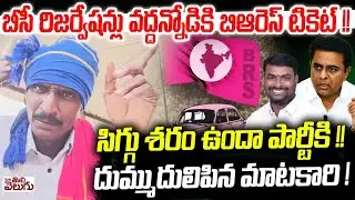 బీసీ రిజర్వేషన్లు వద్దన్నోడికి బిఆరెస్ టికెట్! Reddy Jagruthi Madhava Reddy Got Ticket from BRS