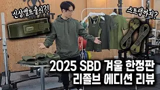 예? 벨트까지 새로 나왔다구요? [2025 SBD 겨울 한정판 리졸브 에디션]