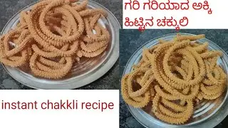  # ಕೇವಲ ಹತ್ತು ನಿಮಿಷದಲ್ಲಿ//rice flour chakkli recipe// easy and tasty 😋 ಉತ್ಸವ ಅಡುಗೆ ಚಾನೆಲ್ 